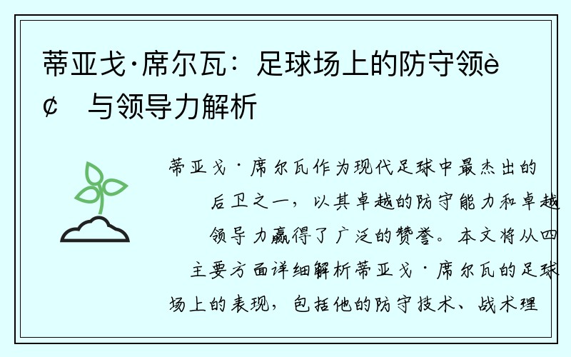 蒂亚戈·席尔瓦:足球场上的防守领袖与领导力解析 蒂亚戈·席尔瓦:足球场上的防守领袖与领导力解析