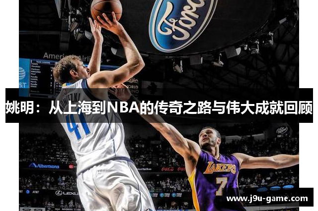 姚明:从上海到NBA的传奇之路与伟大成就回顾 姚明:从上海到NBA的传奇之路与伟大成就回顾
