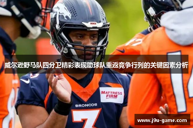 威尔逊野马队四分卫精彩表现助球队重返竞争行列的关键因素分析