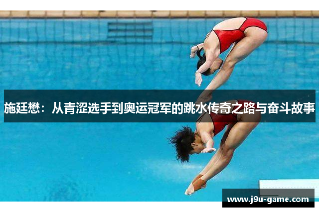 施廷懋:从青涩选手到奥运冠军的跳水传奇之路与奋斗故事 施廷懋:从青涩选手到奥运冠军的跳水传奇之路与奋斗故事