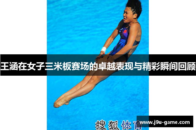 王涵在女子三米板赛场的卓越表现与精彩瞬间回顾