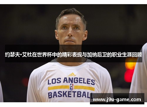 约瑟夫·艾杜在世界杯中的精彩表现与加纳后卫的职业生涯回顾