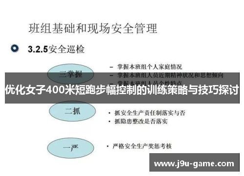 优化女子400米短跑步幅控制的训练策略与技巧探讨 优化女子400米短跑步幅控制的训练策略与技巧探讨