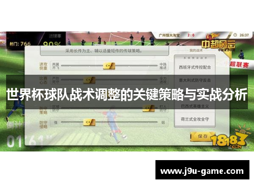 世界杯球队战术调整的关键策略与实战分析 世界杯球队战术调整的关键策略与实战分析