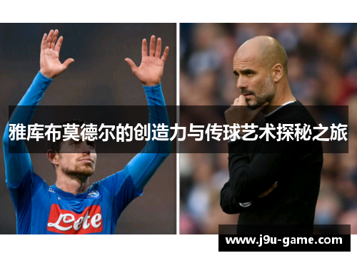 雅库布莫德尔的创造力与传球艺术探秘之旅 雅库布莫德尔的创造力与传球艺术探秘之旅