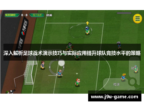 深入解析足球战术演示技巧与实际应用提升球队竞技水平的策略 深入解析足球战术演示技巧与实际应用提升球队竞技水平的策略