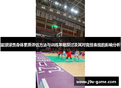 篮球球员身体素质评估方法与训练策略探讨及其对竞技表现的影响分析 篮球球员身体素质评估方法与训练策略探讨及其对竞技表现的影响分析