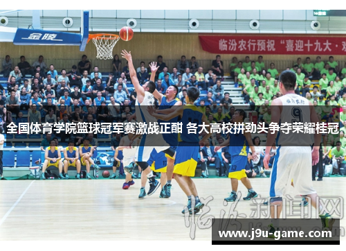 全国体育学院篮球冠军赛激战正酣 各大高校拼劲头争夺荣耀桂冠