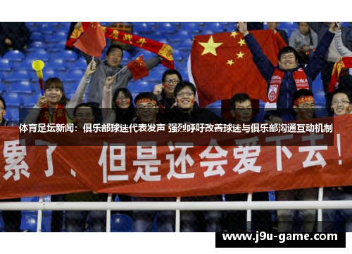 体育足坛新闻:俱乐部球迷代表发声 强烈呼吁改善球迷与俱乐部沟通互动机制 体育足坛新闻:俱乐部球迷代表发声 强烈呼吁改善球迷与俱乐部沟通互动机制