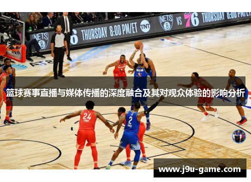篮球赛事直播与媒体传播的深度融合及其对观众体验的影响分析