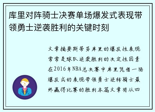 库里对阵骑士决赛单场爆发式表现带领勇士逆袭胜利的关键时刻 库里对阵骑士决赛单场爆发式表现带领勇士逆袭胜利的关键时刻