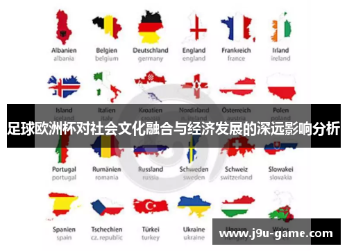 足球欧洲杯对社会文化融合与经济发展的深远影响分析