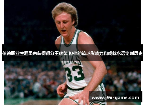 伯德职业生涯虽未获得得分王殊荣 但他的篮球影响力和成就永远铭刻历史 伯德职业生涯虽未获得得分王殊荣 但他的篮球影响力和成就永远铭刻历史