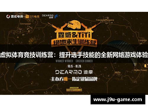 虚拟体育竞技训练营:提升选手技能的全新网络游戏体验 虚拟体育竞技训练营:提升选手技能的全新网络游戏体验