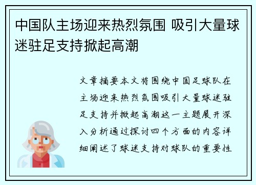 中国队主场迎来热烈氛围 吸引大量球迷驻足支持掀起高潮 中国队主场迎来热烈氛围 吸引大量球迷驻足支持掀起高潮