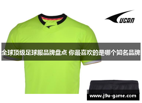 全球顶级足球服品牌盘点 你最喜欢的是哪个知名品牌 全球顶级足球服品牌盘点 你最喜欢的是哪个知名品牌