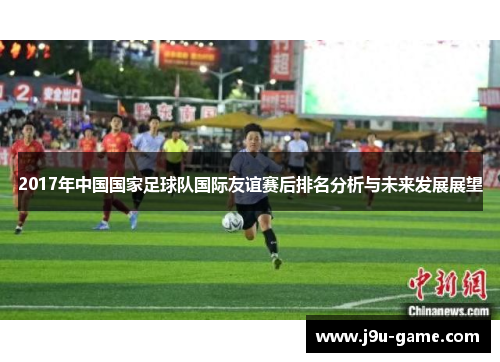 2017年中国国家足球队国际友谊赛后排名分析与未来发展展望
