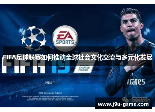FIFA足球联赛如何推动全球社会文化交流与多元化发展