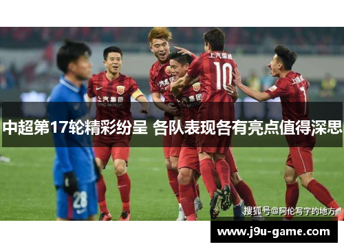中超第17轮精彩纷呈 各队表现各有亮点值得深思