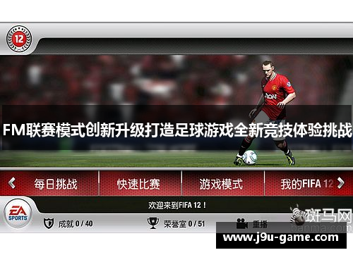 FM联赛模式创新升级打造足球游戏全新竞技体验挑战