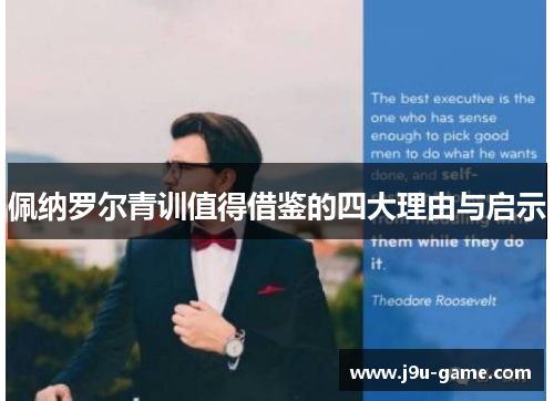 佩纳罗尔青训值得借鉴的四大理由与启示