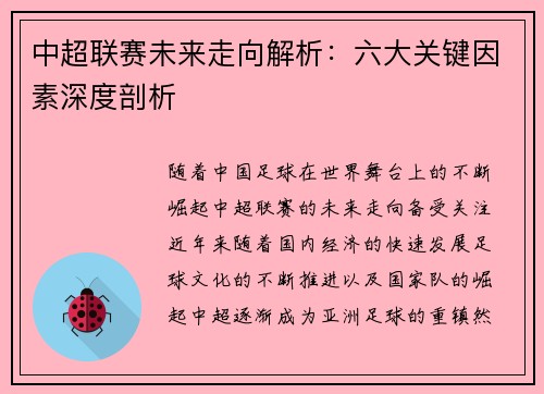 中超联赛未来走向解析：六大关键因素深度剖析