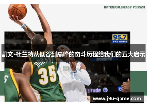 凯文·杜兰特从低谷到巅峰的奋斗历程给我们的五大启示