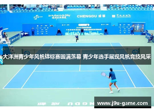 大洋洲青少年风帆锦标赛圆满落幕 青少年选手展现风帆竞技风采