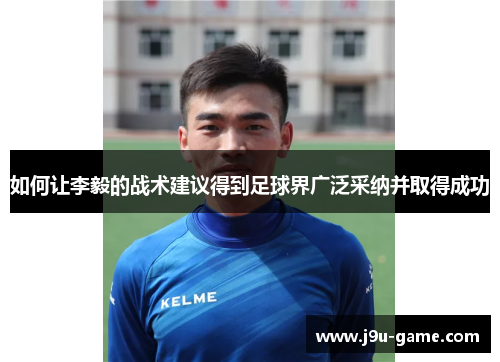 如何让李毅的战术建议得到足球界广泛采纳并取得成功