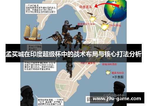 孟买城在印度超级杯中的战术布局与核心打法分析