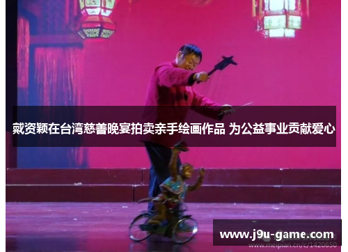 戴资颖在台湾慈善晚宴拍卖亲手绘画作品 为公益事业贡献爱心