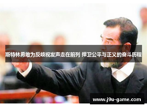 斯特林勇敢为反歧视发声走在前列 捍卫公平与正义的奋斗历程 斯特林勇敢为反歧视发声走在前列 捍卫公平与正义的奋斗历程