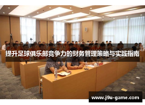 提升足球俱乐部竞争力的财务管理策略与实践指南