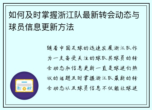 如何及时掌握浙江队最新转会动态与球员信息更新方法