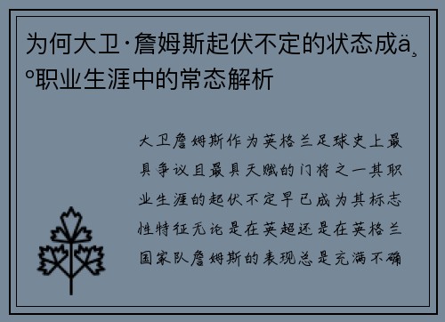 为何大卫·詹姆斯起伏不定的状态成为职业生涯中的常态解析