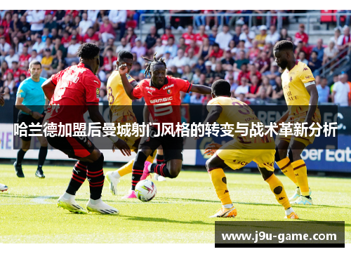 哈兰德加盟后曼城射门风格的转变与战术革新分析