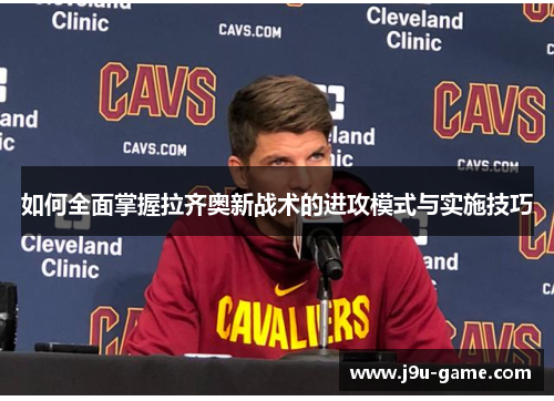 如何全面掌握拉齐奥新战术的进攻模式与实施技巧