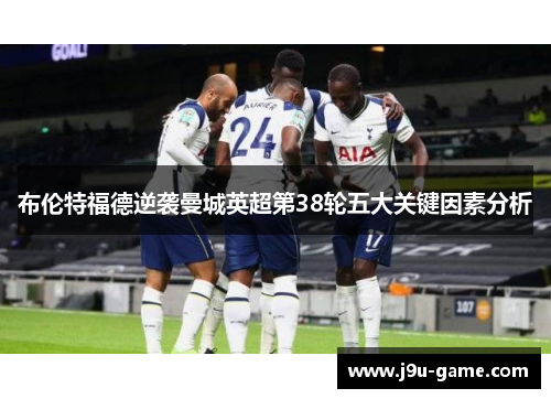 布伦特福德逆袭曼城英超第38轮五大关键因素分析