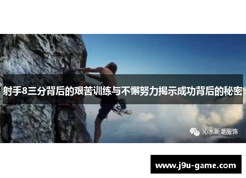 射手8三分背后的艰苦训练与不懈努力揭示成功背后的秘密