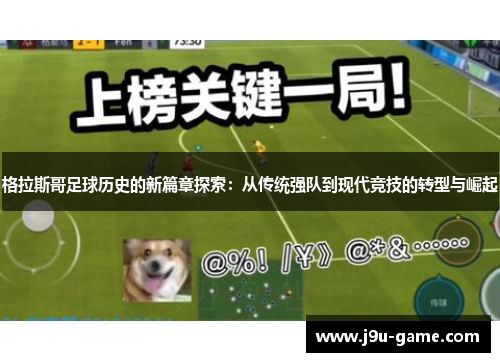 格拉斯哥足球历史的新篇章探索：从传统强队到现代竞技的转型与崛起