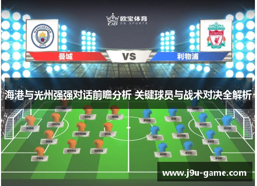 海港与光州强强对话前瞻分析 关键球员与战术对决全解析