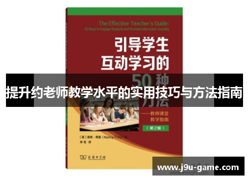 提升约老师教学水平的实用技巧与方法指南