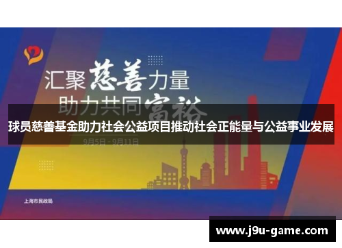 球员慈善基金助力社会公益项目推动社会正能量与公益事业发展