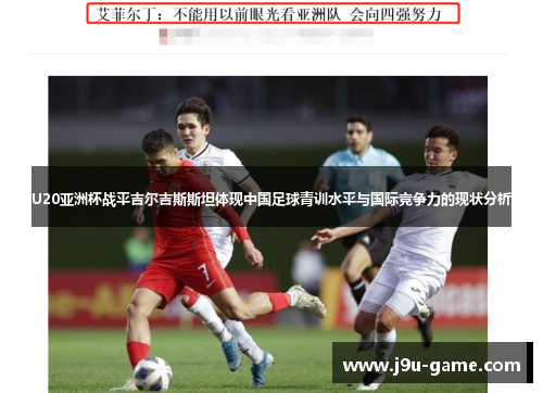 U20亚洲杯战平吉尔吉斯斯坦体现中国足球青训水平与国际竞争力的现状分析