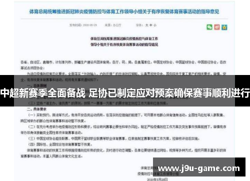 中超新赛季全面备战 足协已制定应对预案确保赛事顺利进行