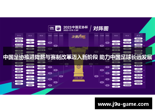 中国足协推进降薪与赛制改革迈入新阶段 助力中国足球长远发展 中国足协推进降薪与赛制改革迈入新阶段 助力中国足球长远发展