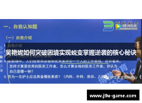 吴艳妮如何突破困境实现蜕变掌握逆袭的核心秘诀