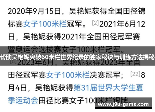 帮助吴艳妮突破60米栏世界纪录的独家秘诀与训练方法揭秘 帮助吴艳妮突破60米栏世界纪录的独家秘诀与训练方法揭秘