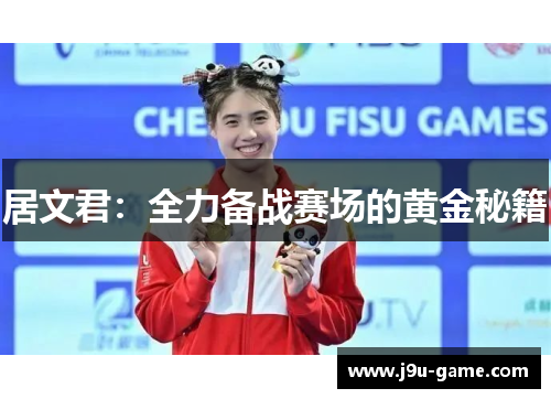 居文君:全力备战赛场的黄金秘籍 居文君:全力备战赛场的黄金秘籍