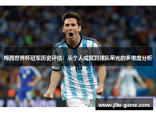 梅西世界杯冠军历史评估：从个人成就到球队荣光的多维度分析